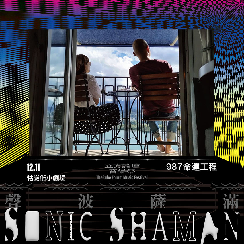 SONIC SHAMAN_987命運工程