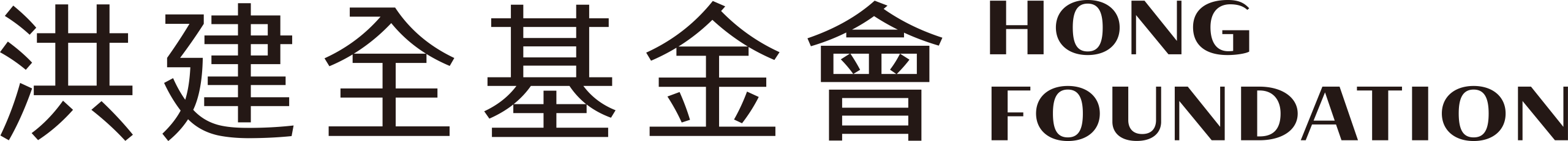 洪建全基金會 Hong Foundation