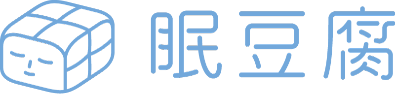 眠豆腐