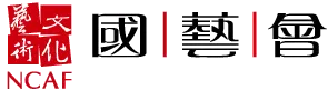 國家文化藝術基金會 National Culture and Arts Foundation