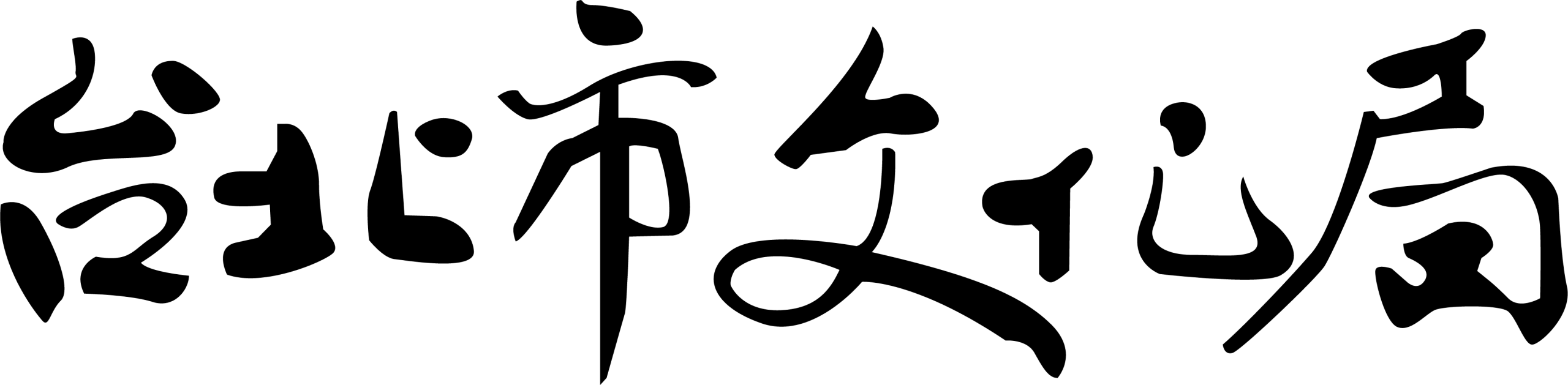 臺北市政府文化局 Department of Cultural Affairs, Taipei City Government